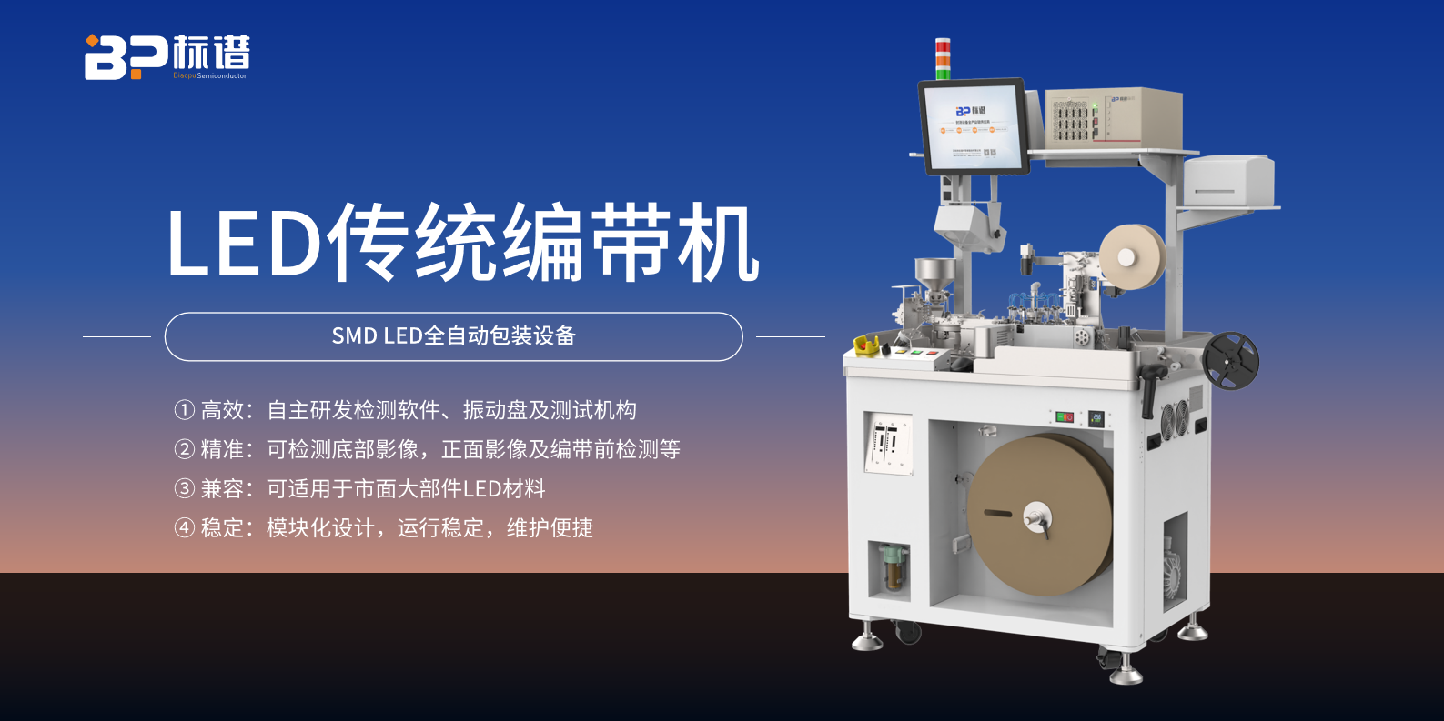 LED传统编带机丨人性化设计，提升操作体验