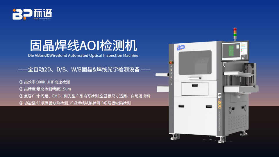 固晶焊线AOI检测机：创新科技引领半导体检测潮流