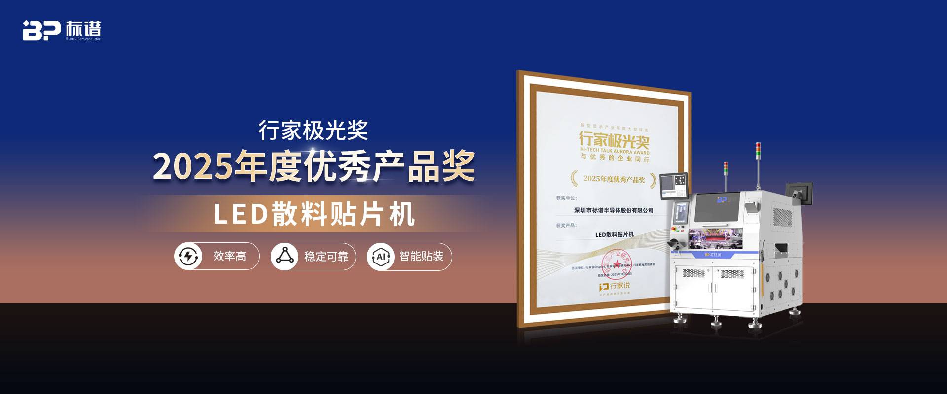 喜讯丨标谱LED散料贴片机斩获行家极光奖——2025年度优秀产品奖！
