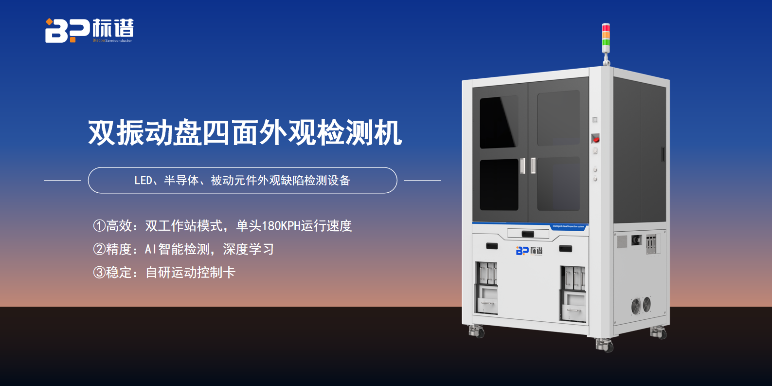 双振动盘四面外观机：创新设计，引领检测设备新潮流