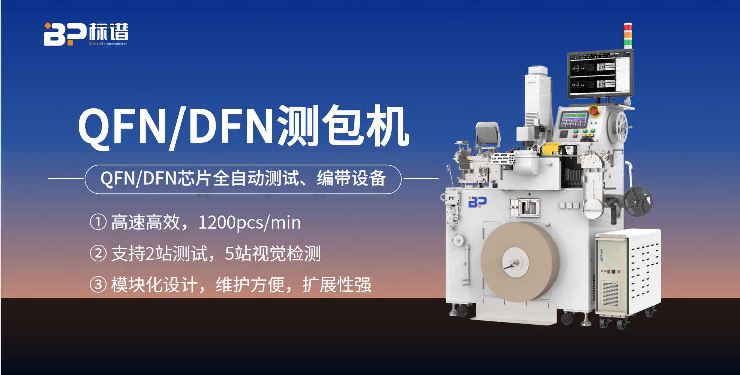 QFN/DFN测包机：模块化设计，开启半导体检测新征程