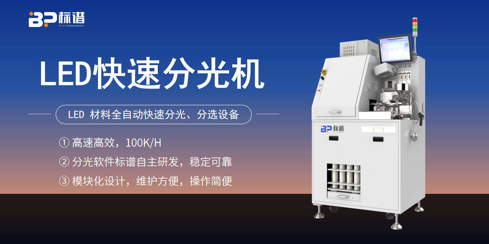 LED快速分光机：自主研发，引领LED分选新潮流