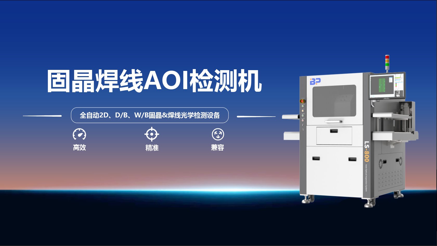 固晶焊线AOI检测机：稳定运行可靠，保障生产连续进行