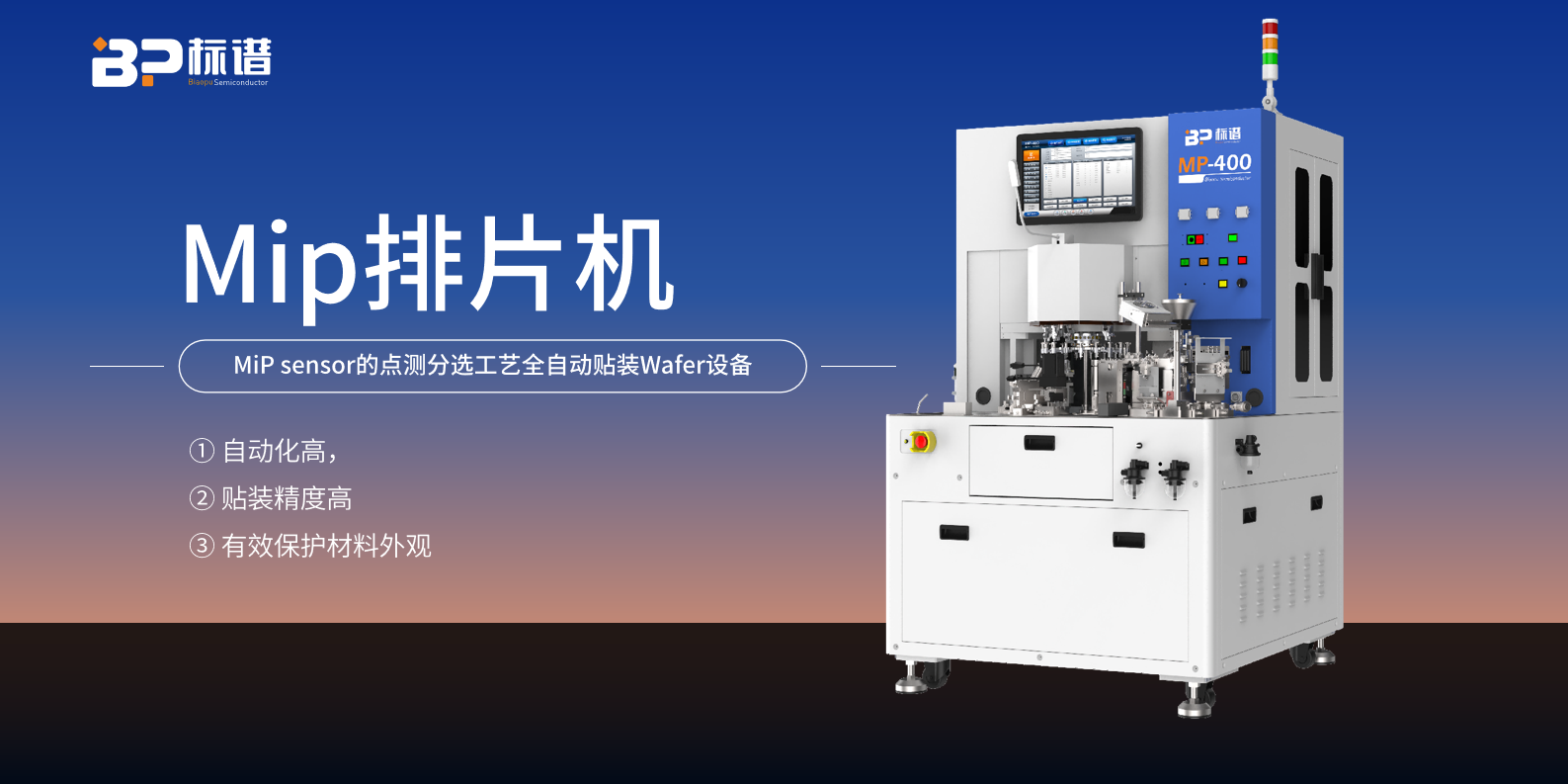 标谱MiP排片机：自动化、精度与外观的三重奏