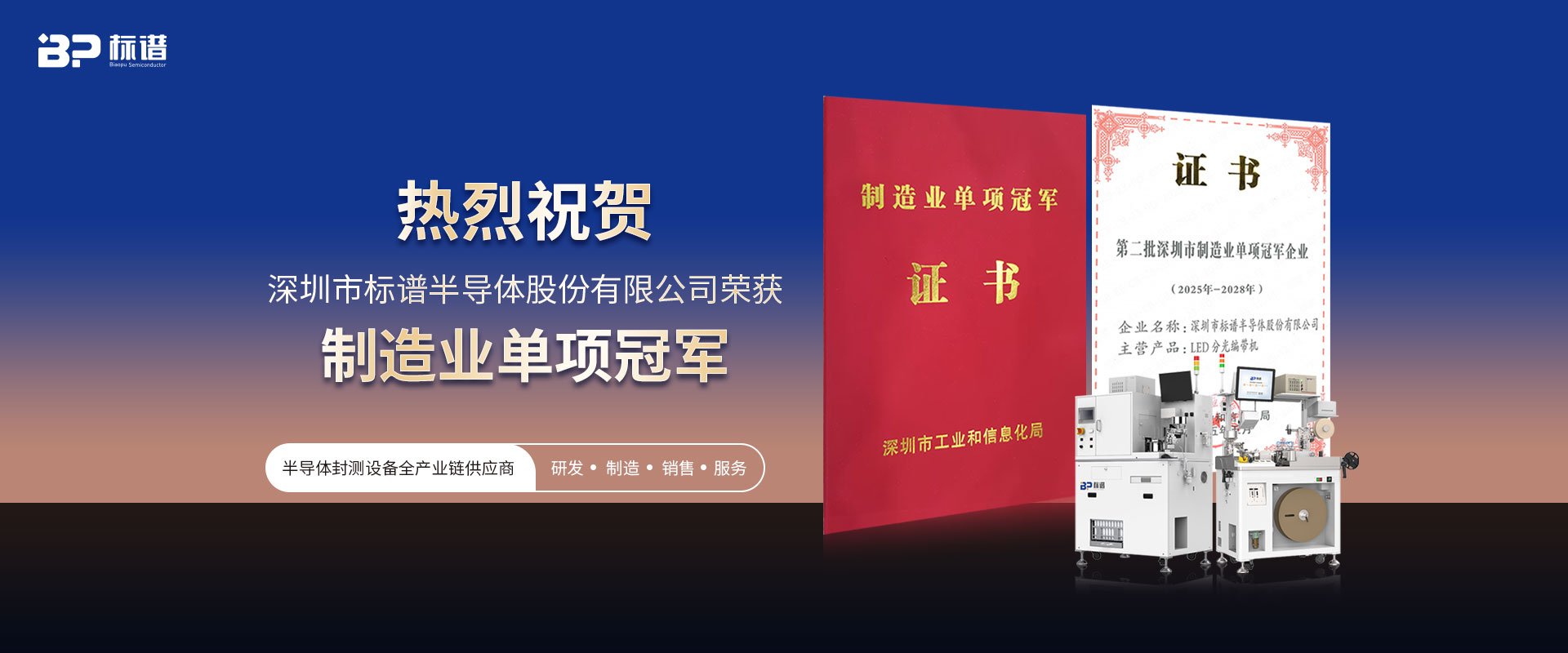 喜讯丨标谱半导体荣膺深圳市制造业单项冠军企业