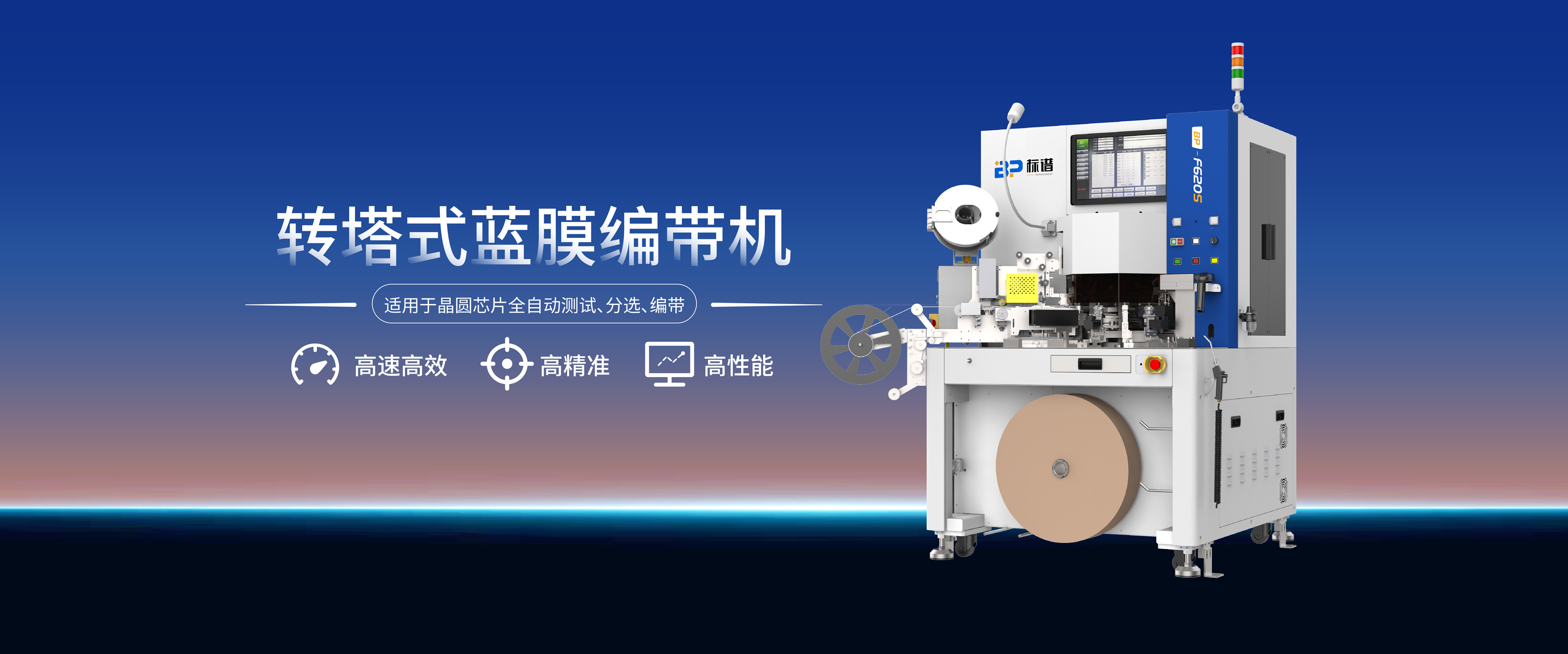2025世俱杯官网蓝膜编带机｜芯片全自动测试、编带