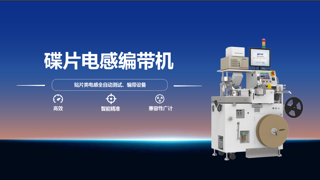 碟片电感编带机：智能精准检测，误分率的新低标杆