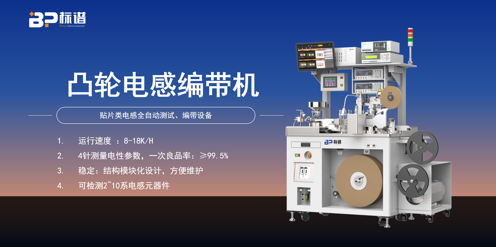 凸轮电感测试编带机：适应多系电感，展现强大生产兼容性