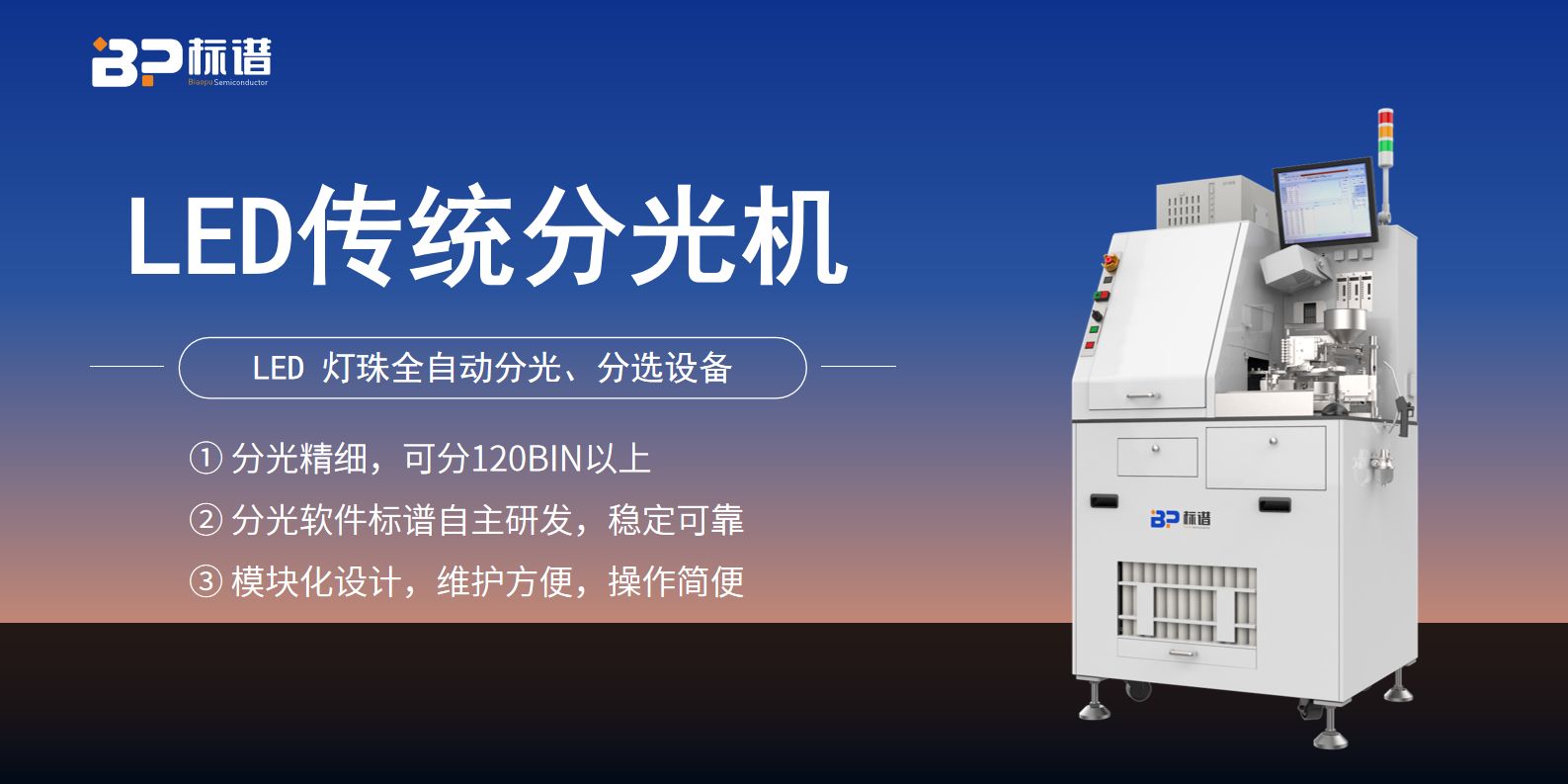 LED传统分光机：完善售后，为企业生产提供持续保障