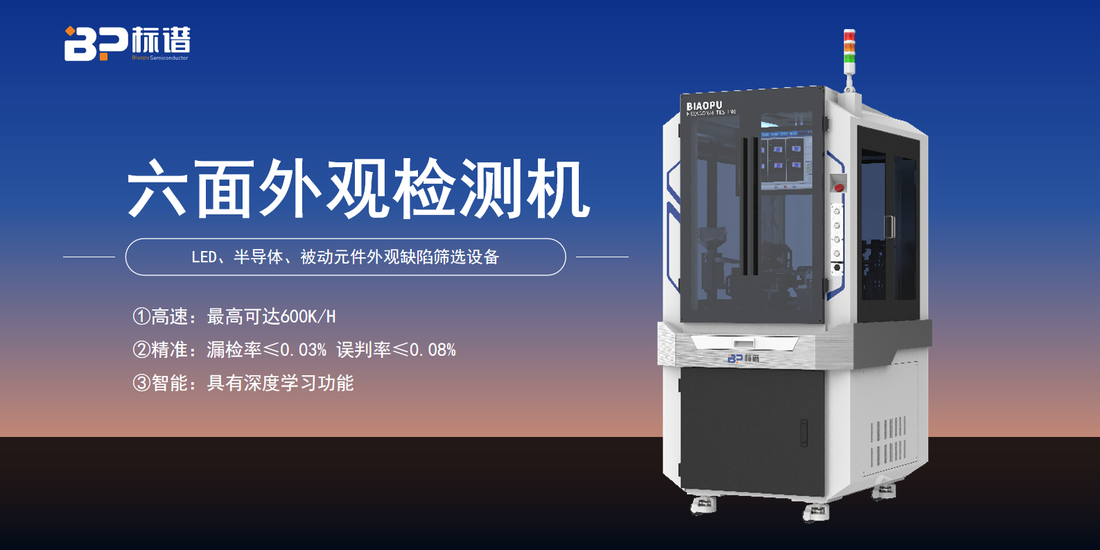 六面外观检测机：6个高速相机，全方位捕捉产品细节