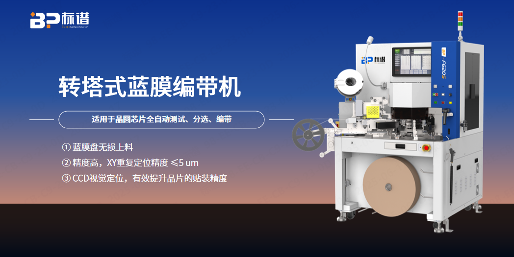 2025世俱杯官网转塔式蓝膜编带机：实现微米级定位精度