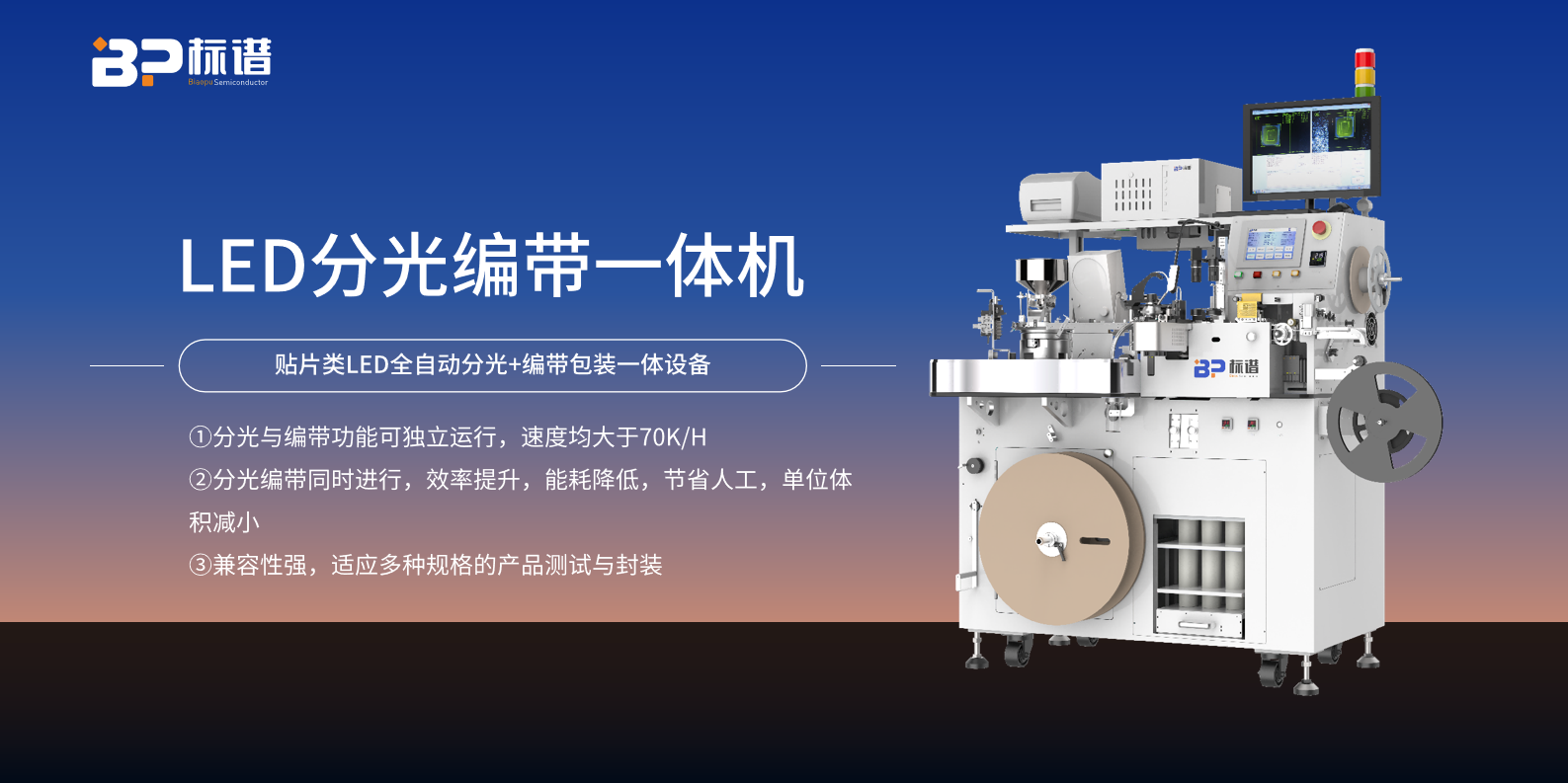 LED分光编带一体机：开启LED智能生产新时代