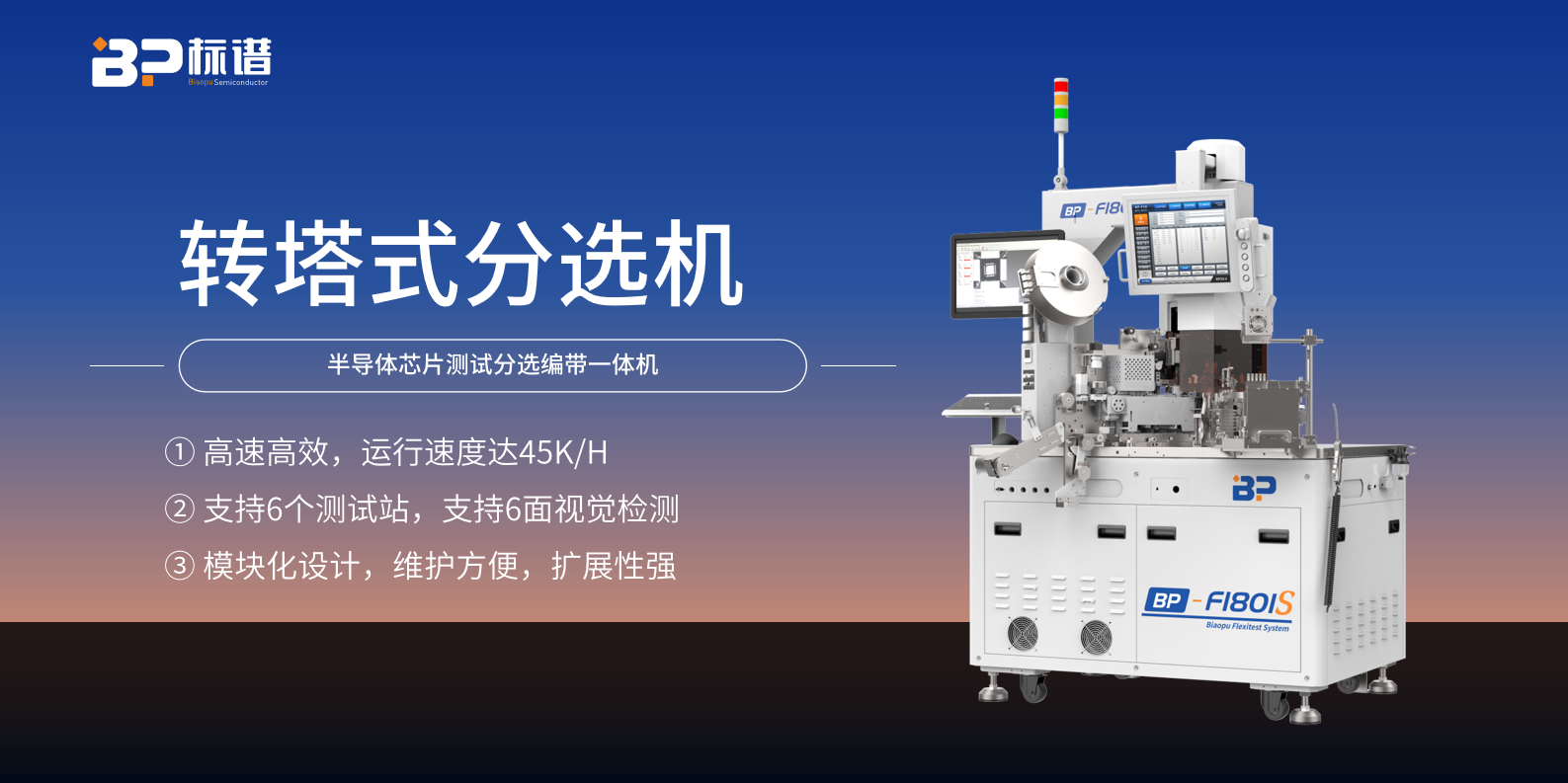 转塔式分选机：贴心服务，陪伴半导体企业成长每一步